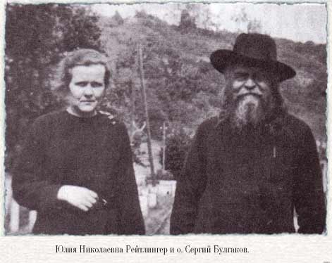 Юлия Рейтлингер и о. Сергий Булгаков