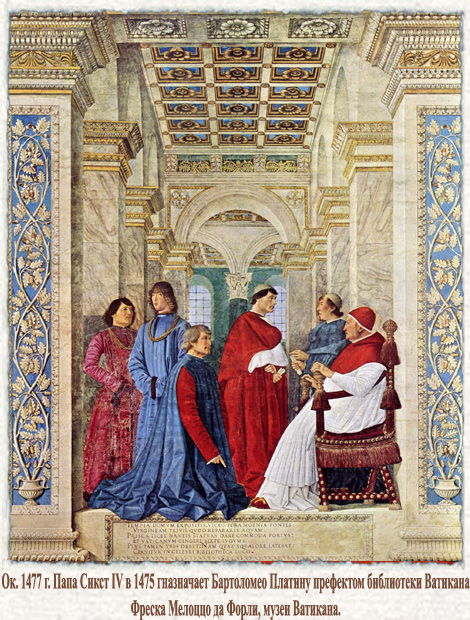 Ок. 1477 г. Папа Сикст IV в 1475 гназначает Бартоломео Платину префектом библиотеки Ватикана.