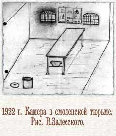 камера в Смоленской тюрьме 1922