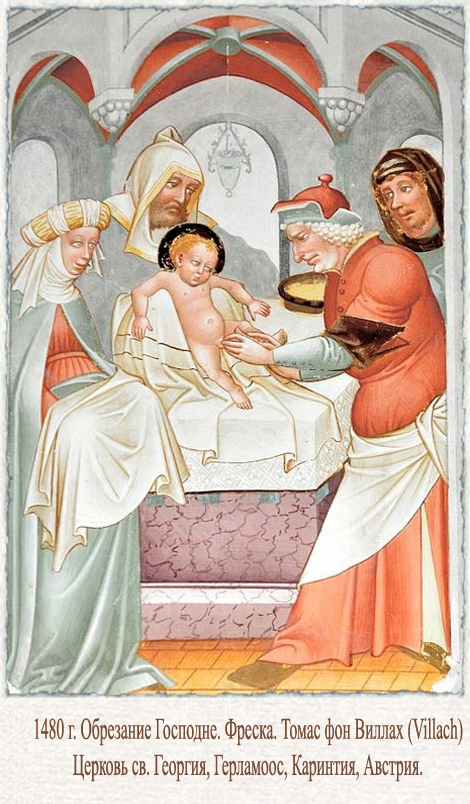 1480 г. Обрезание Господне. Фреска. Томас фон Виллах (Villach)Церковь св. Георгия, Герламоос, Каринтия, Австрия.
