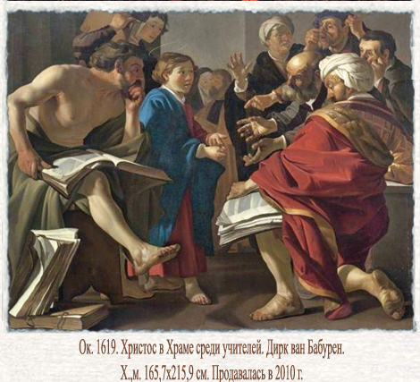 Дирк ван Бабурен Иисус в Храме среди учителей