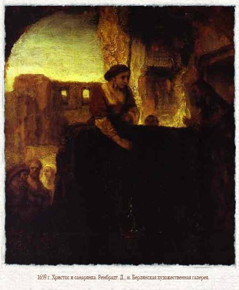 Рембрандт. Христос и самарянка.